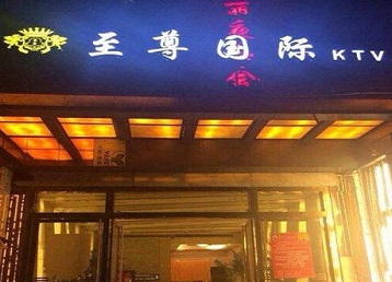 白城市哪个KTV真空陪酒妹子服务好-至尊国际KTV消费价格服务点评