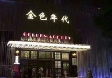 白城市KTV陪唱公主哪家最便宜-金色年代KTV便宜消费点评